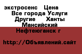 экстросенс › Цена ­ 1 500 - Все города Услуги » Другие   . Ханты-Мансийский,Нефтеюганск г.